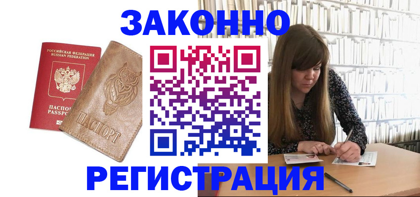 прописка для работы в Яровом